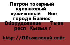 Патрон токарный 3 кулачковый, 4 кулачковый. - Все города Бизнес » Оборудование   . Тыва респ.,Кызыл г.